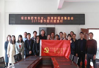 走訪慰問貧困戶，結(jié)對幫扶暖人心——福信集團黨總支2019春節(jié)慰問建美村
